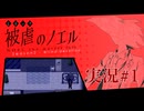 【実況】被虐のノエル-Season2-  part.1【たんざく】