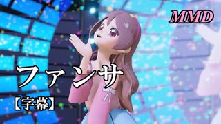 【MMDプリキュア】咲良うたでファンサ【字幕】
