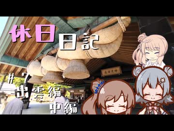 休日日記#7　出雲編 中編