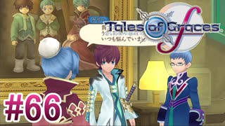 【テイルズオブグレイセスｆ】を実況プレイpart66