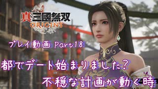 【真・三國無双 ORIGINS ゆっくり実況】Part18～都でデート始まりました？ 不穏な計画が動く時