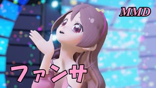 【MMD】さくらうたちゃんで ファンサ【じまく】