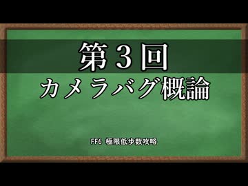 【307歩】FF6 極限低歩数攻略 season3 part4【ゆっくり実況】