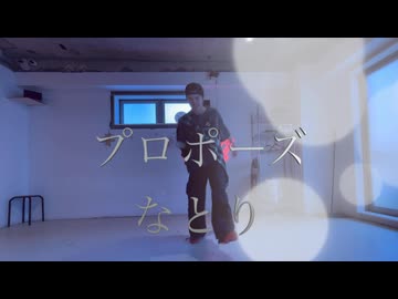 【とむ】プロポーズ/なとり　踊ってみた【オリジナル振付】