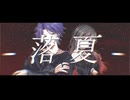 落夏 / nameless