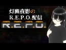 【R.E.P.O.】恐がりながら初見ソロで遊んでみたい！【灯幽夜影/個人Vtuber】(2025/07/05)のニコ生アーカイブ