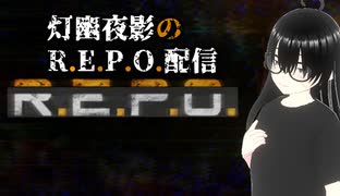 【R.E.P.O.】恐がりながら初見ソロで遊んでみたい！【灯幽夜影/個人Vtuber】(2025/07/05)のニコ生アーカイブ