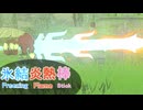 【ブレワイ】依頼を受けて、マモノと相打ちになって武器だけ凍らせてみた【ドリカラ】【ボイスピ実況,ゼルダの伝説,ブレスオブザワイルド,BotW,バグ,検証 】