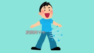 股間さわやか