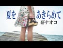 夏をあきらめて　研ナオコ