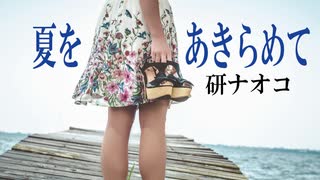 夏をあきらめて　研ナオコ