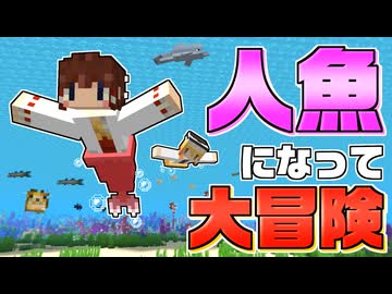 【Minecraft】【人魚生活 #1】人魚になって海で生活するマイクラに挑戦！ 大海原を大冒険だ！ 【マイクラ】【ゆっくり実況】