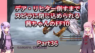 【FF10】【ボイロ実況】デア・リヒター倒すまでスピラに閉じ込められる茜ちゃんのFF10  Part36 シーモア：終異体戦
