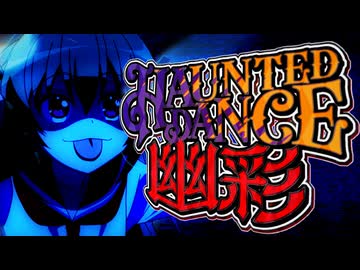 【合作】Haunted Dance 幽彩