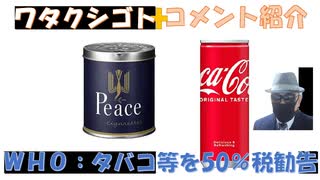 WHO）が「たばこ」「アルコール」「砂糖入り炭酸などの甘味飲料」への課税を強く推奨(５０％引上）←私事【アラ還・読書中毒】コメ：参政党の政策は、自民党と同じ！ワクチン反対党がないね！フェンタニルトヨタ