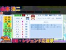 【パワプロ2024-2025】山本 浩二【ＯＢ・レジェンド選手応援歌】