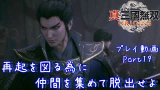 【真・三國無双 ORIGINS ゆっくり実況】Part19～再起を図る為に仲間を集めて脱出せよ
