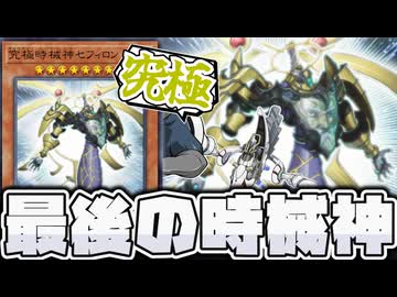 【遊戯王】 最後にやりたい放題すぎる最高のラスボス 『究極時械神セフィロン』 【ゆっくり解説】