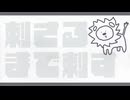 刺さるまで刺す - 裏命（旧ミックス）