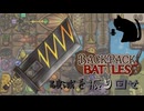 【BpB】破滅を振り回せ～パワー上げて物理で殴る～【実況プレイ】#176