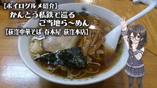【ボイログルメ紹介】かんとう私鉄で巡るご当地ら～めん その15