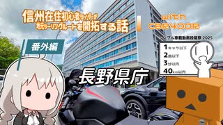 【ボイロ車載】信州在住初心者ライダーが地元ツーリングルートを開拓する話　番外編【CBR400R】シンプル車載動画投稿祭2025スペシャル
