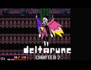 【実況】DELTALUNE新章までをのんびり実況Part16【DELTARUNE Chapter2】