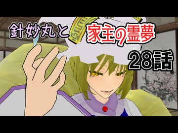【針妙丸と家主の霊夢・28話】八雲紫のプチ家出①【東方MMD】