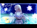 夜が明けたら/feat.惑世いと