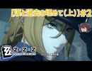 男二人が殴り合うのが一番面白いんだから 「涙と過去を埋めて(上)」【ゼンゼロ ゼンレスゾーンゼロ】実況プレイ#2
