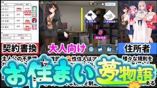 [催〇居住規則による住民支配]アパートの大家になろう[えちえち同人ゲーム紹介茜ちゃん#38]