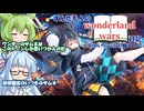 【ボイスロイド実況】ずんだもんのWonderland Wars日記その7【Wonderland Wors　エルルカンCR24　※フレマ】