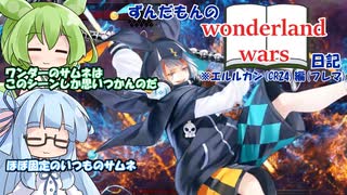 【ボイスロイド実況】ずんだもんのWonderland Wars日記その7【Wonderland Wors　エルルカンCR24　※フレマ】