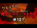 ケモナーが俺々パルパークを作る PalWorld実況プレイ #121