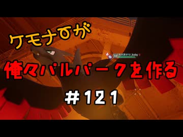 ケモナーが俺々パルパークを作る PalWorld実況プレイ #121