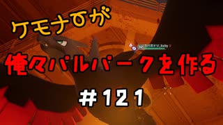 ケモナーが俺々パルパークを作る PalWorld実況プレイ #121