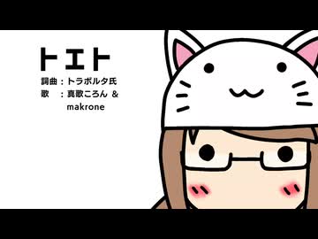 【中の人とUTAってみた祭り2025】トエト を歌うよ【真歌ころん＆makrone】