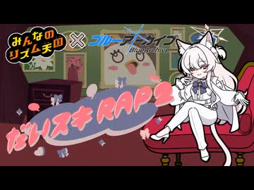 【リズム天国×ブルアカ】アキラの「だいスキRAP」【清澄アキラ】