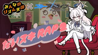 【リズム天国×ブルアカ】アキラの「だいスキRAP」【清澄アキラ】