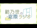 紡乃世の窓際ラジオ#20
