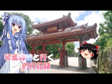 琴葉姉妹と行く釣行記録（車載編part36 22）