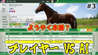 【ウイニングポスト10 2025】ChatGPTとGeminiとウイポで配合対決だ！【Part3】