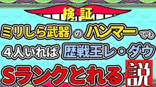 【モンハンワイルズ】ミリしら武器・ハンマーでもフルパなら歴戦王レ・ダウSランク余裕でしょ【ゆっくり実況】