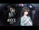 【新クトゥルフ神話TRPG】壊胎 #03 裏切者【実卓リプレイ】