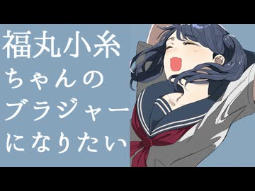 福丸小糸ちゃんのブラジャーになりたい (M@STER VERSION)