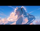 あの頃の思い出 feat.初音ミク