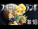 スイート★スランボ第18話