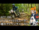ACT.100　ビジバイVSコミューター 魂の四国アドベンチャーラリー