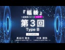 #03 Type B 『輻輳（フクソウ）』～近未来イメージラジオ～ ｜『輻輳（フクソウ）』～近未来イメージステージ～ 公式ラジオ