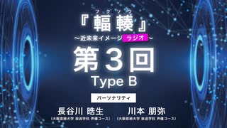 #03 Type B 『輻輳（フクソウ）』～近未来イメージラジオ～ ｜『輻輳（フクソウ）』～近未来イメージステージ～ 公式ラジオ